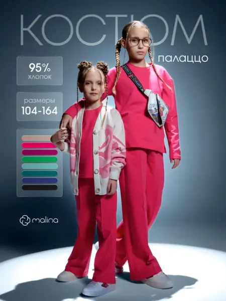 Весенний костюм палаццо спортивный для деовчки МАLINАKIDS
