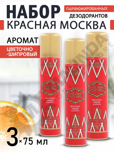 Новая Заря Набор №58 (Дезодорант Красная Москва женский 75 мл *3 шт)