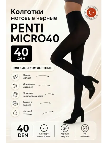 Колготки матовые непрозрачные черные MICRO40, 40 ден penti