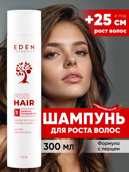 EDEN Шампунь для волос Активный рост 300 мл