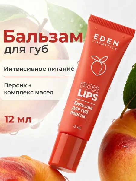 EDEN Бальзам для губ увлажняющий персиковый 12 мл