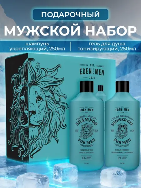 EDEN Мужской набор подарочный Шампунь и Гель для душа