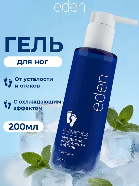 EDEN Гель для ног охлаждающий от усталости и отеков 200 мл