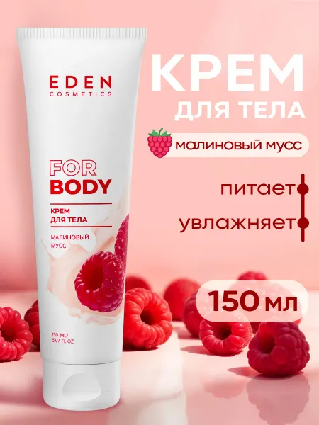 EDEN Крем для тела увлажняющий Малиновый мусс 150 мл