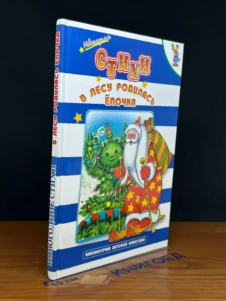 Оникс В лесу родилась ёлочка. Новогодние стихи