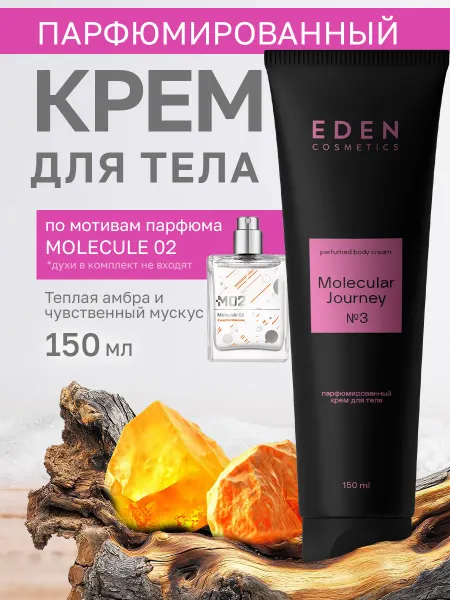 EDEN Крем для тела парфюмированный Molecular Journey 150 мл