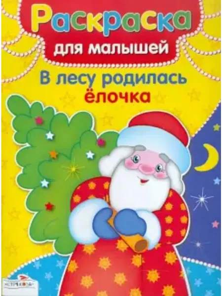 Стрекоза Раскраска. В лесу родилась елочка