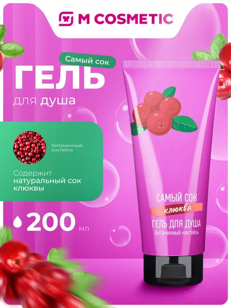 Самый СОК Гель для душа Витаминный коктейль с натуральным соком клюквы, 200 мл