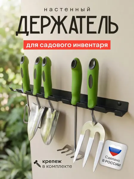 Garden Instruments Edge Держатель для садового инвентаря