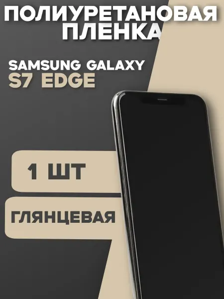 MegaLand Защитная полиуретановая пленка на Samsung S7 Edge