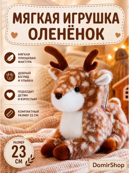 Мягкая игрушка олененок 23 см символ 2027 года Love Vale