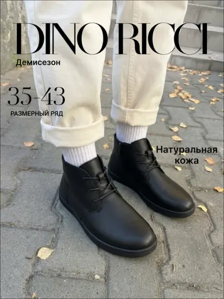 Ботинки демисезонные кожаные DINO RICCI