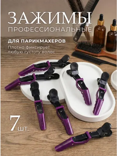 Парикмахерские зажимы для волос ro'shel