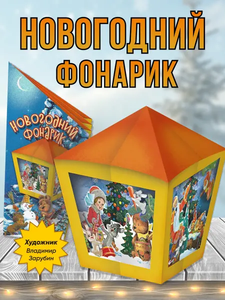 Издательство Речь Елочные игрушки. Новогодний фонарик