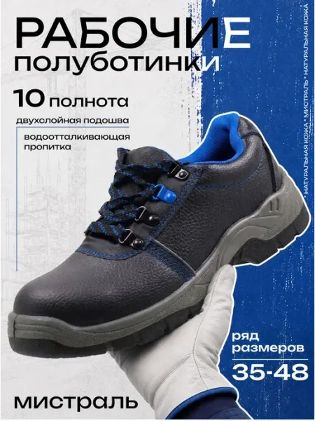 Полуботинки рабочие Мистраль
