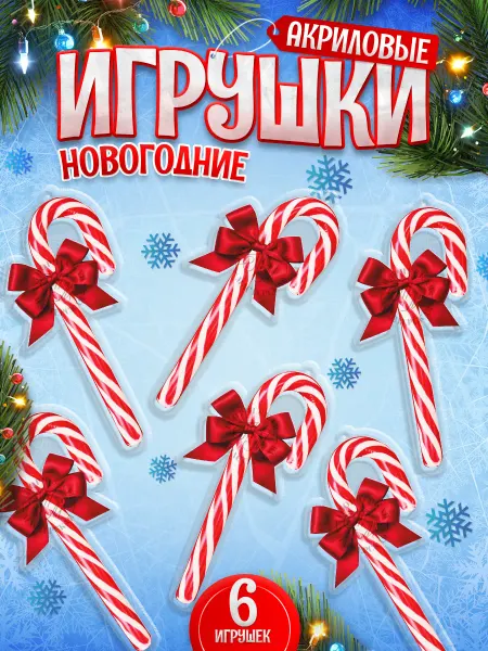 TM. Творческая мастерская Игрушки, новогодние елочные украшения, 6 шт