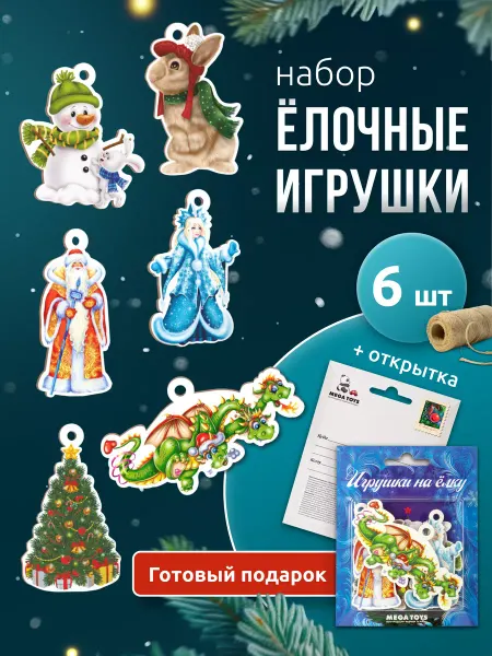 Мега Тойс Новогодние елочные игрушки набор СССР