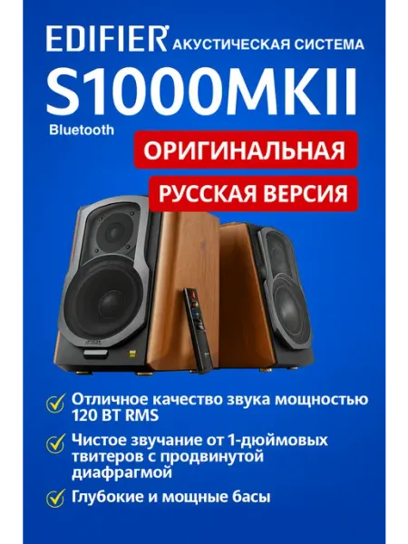 Колонки Edifier S1000MKII Brown