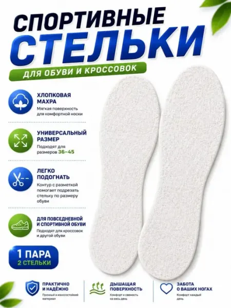 Стельки для обуви безразмерные, повседневные спортивные ДИ85