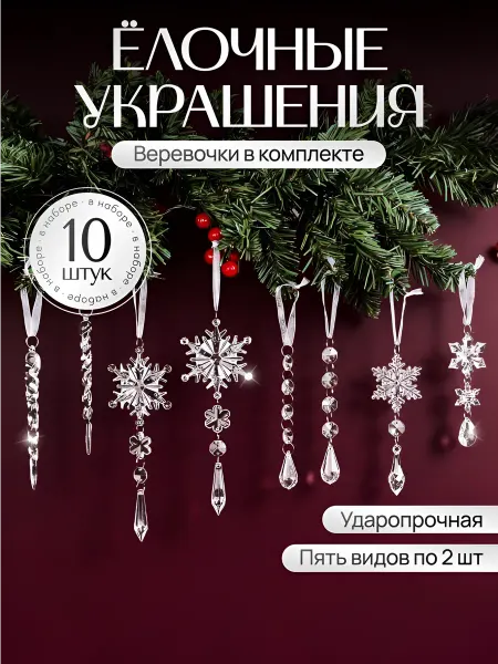 Елочные новогодние украшения снежинки сосульки капельки 10шт
