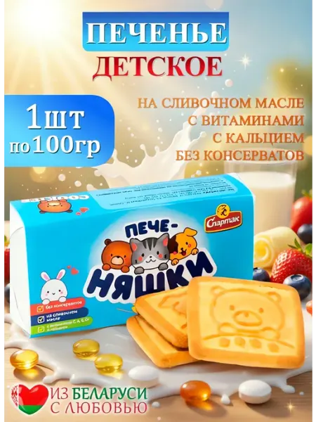 Печенье детское печеНЯШКИ Спартак с кальцием 100г КФ Спартак