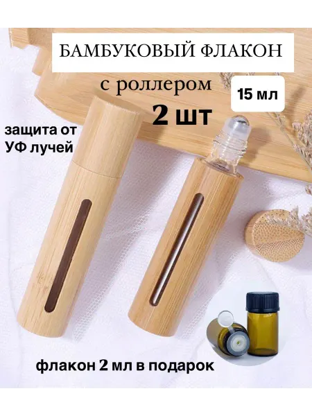 Флакон роллер из бамбука 15 мл с роликом 2 шт