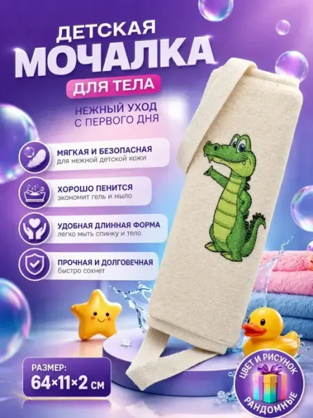 Детская мочалка для купания мягкая длинная 0+ Наз01