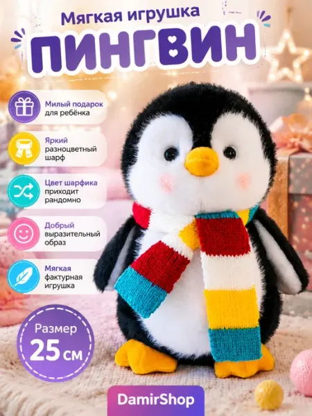 Мягкая игрушка Пингвин в шарфе 25 см плюшевый пингвиненок DamirShop