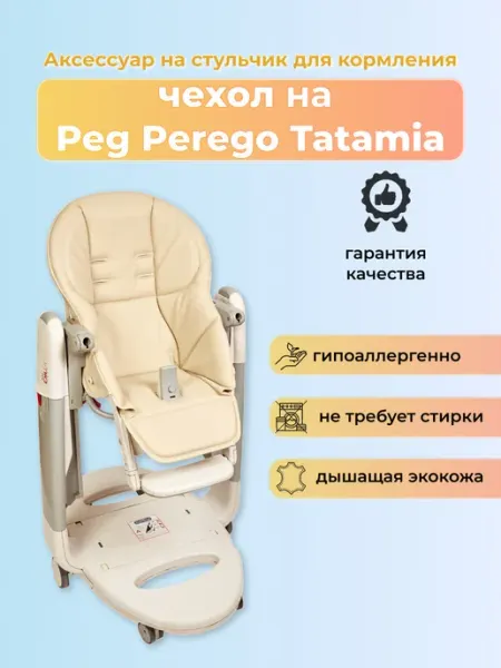 Чехол из эко-кожи на стульчик Peg-Perego Tatamia Молочный