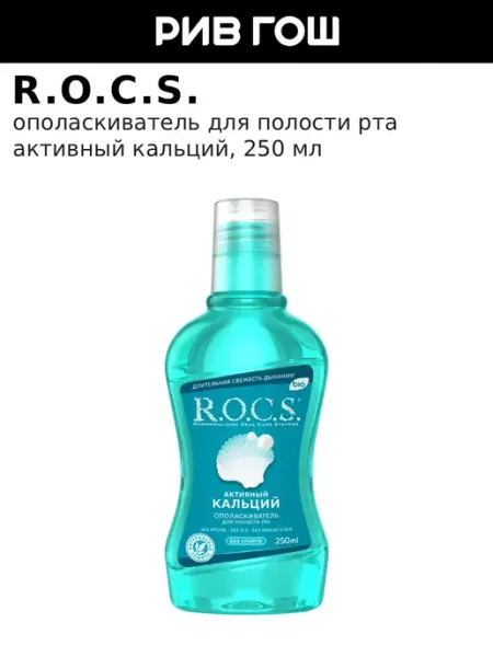 R.O.C.S. Ополаскиватель для полости рта Активный Кальций, 250 мл