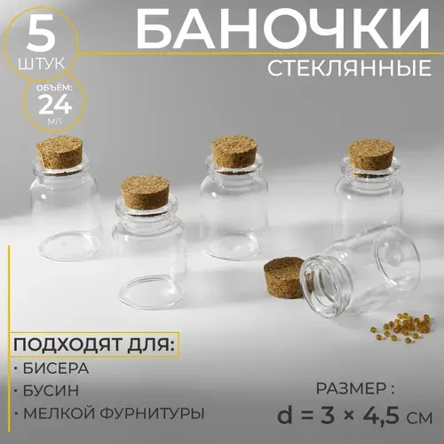 Набор стеклянных баночек для хранения бисера и рукоделия, 24 мл, 5 шт.