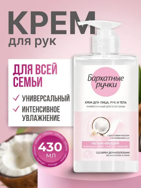БАРХАТНЫЕ РУЧКИ Крем для рук, лица и тела Для всей семьи 430 мл