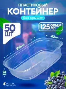 Контейнеры одноразовые без крышки 125 мл 50 шт для еды и заморозки ягод, рассады, пластиковые