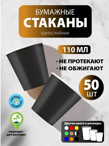 Стаканы одноразовые бумажные 110 мл, 50 шт, белые, однослойные; для кофе, чая, холодных и горячих напитков