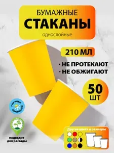 Стаканы одноразовые бумажные 210 мл, 50 шт, жёлтые, однослойные; для кофе, чая, холодных и горячих напитков