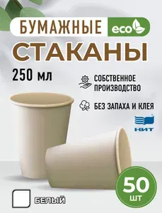 Бумажные стаканы 250 мл белые 50 шт, одноразовые стаканы, для горячих и холодных напитков