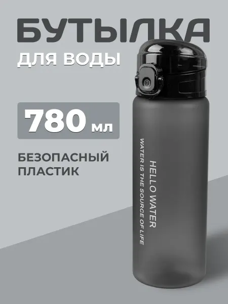 Спортивная бутылка для воды чёрная 780 мл для зала