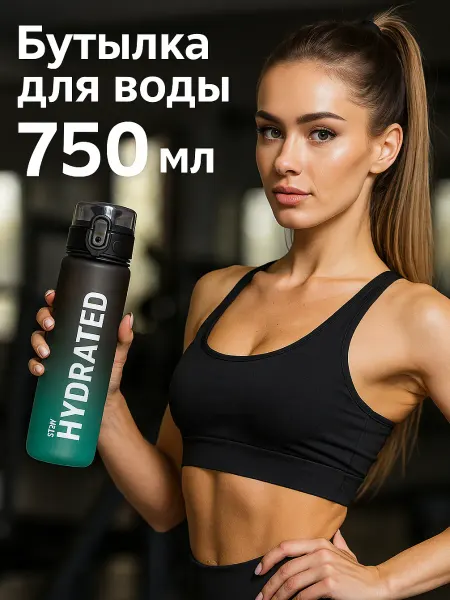 Бутылка для воды спортивная 750 мл для напитков и фитнеса