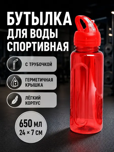 Спортивная бутылка для воды с трубочкой 650 мл