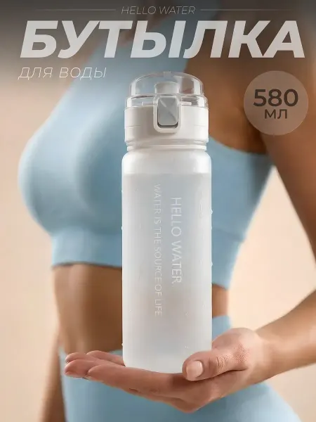 Бутылка для воды спортивная 580 мл для фитнеса