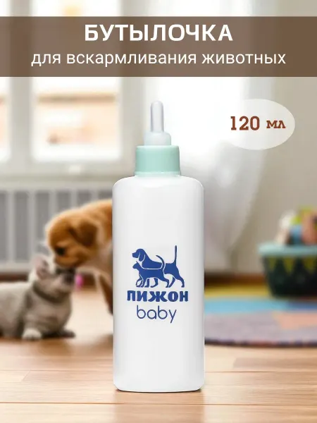Бутылочка для кормления котят и щенков, 120 мл