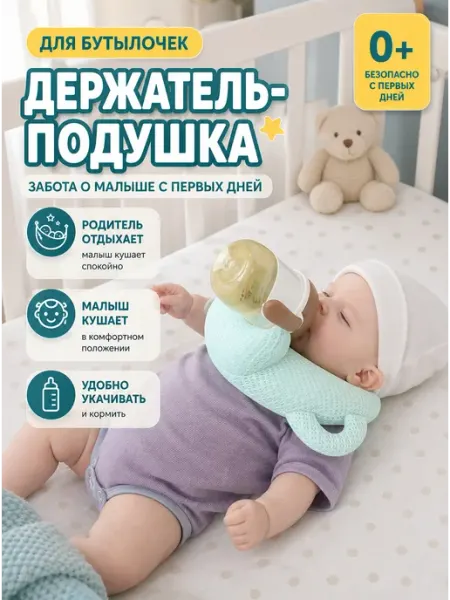 Держатель бутылочки на руку подушка кормления мягкая