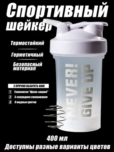 Спортивный шейкер для протеина 400 мл с венчиком
