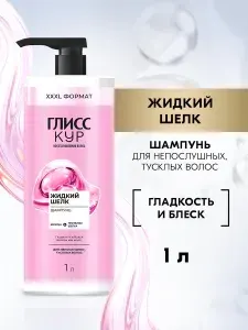Глисс Кур Шампунь для волос женский Жидкий шелк, 1000 мл (1 л)