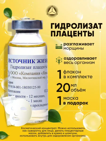 ЯЛМА Гидролизат плаценты - сыворотка для лица 20мл. - 1шт