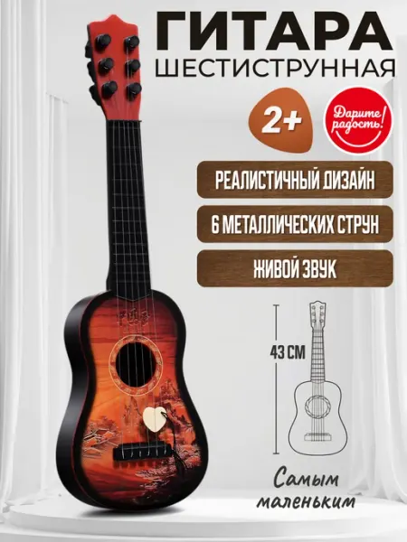 Детская гитара шестиструнная игрушечная Дарите радость!