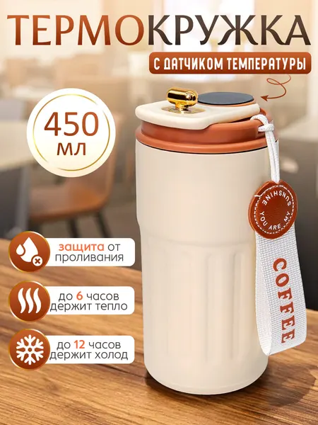 Термокружка женская с датчиком температуры для кофе и чая, 500 мл, бежево-коричневая