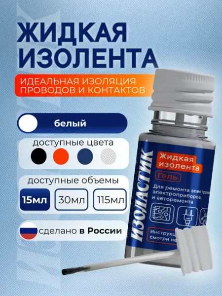 ИЗОЛАСТИК Жидкая изолента черная для проводов термостойкая, 15 мл