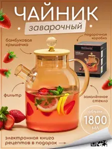 Чайник заварочный стеклянный с фильтром 1800 мл