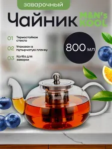 Чайник заварочный стеклянный с фильтром 800 мл